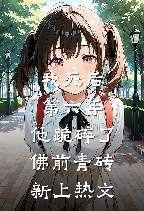 我死后第六年，他跪碎了佛前青砖新上热文