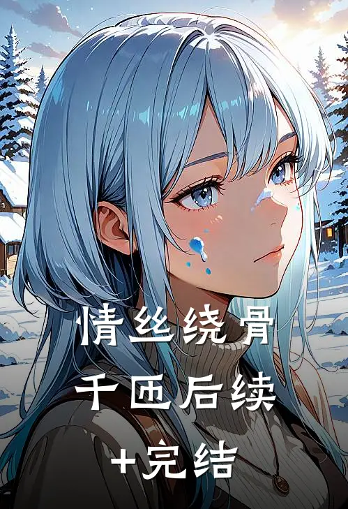 情丝绕骨千匝后续+完结