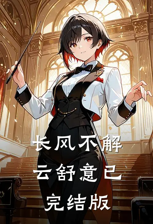 长风不解云舒意已完结版