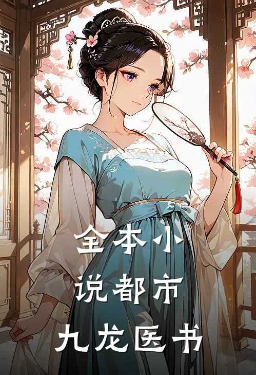全本小说都市：九龙医书