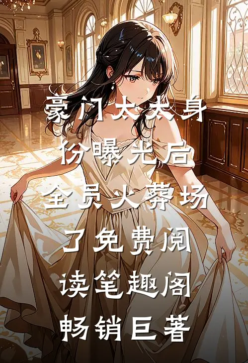 豪门太太身份曝光后,全员火葬场了免费阅读笔趣阁畅销巨著