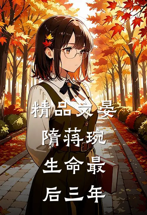 精品文晏隋蒋琬:生命最后三年