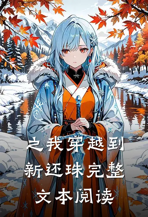 之我穿越到新还珠完整文本阅读