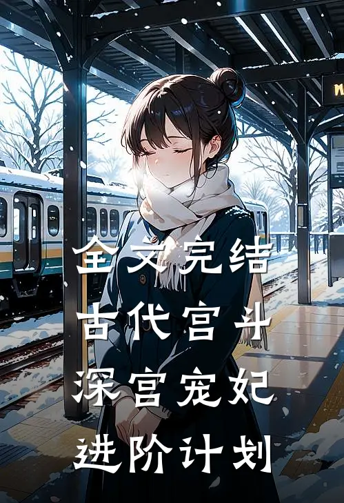 全文完结古代宫斗：深宫宠妃进阶计划