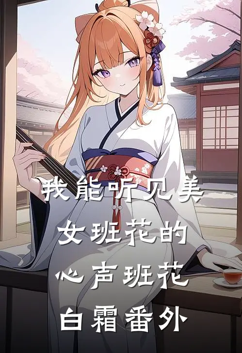 我能听见美女班花的心声班花白霜番外