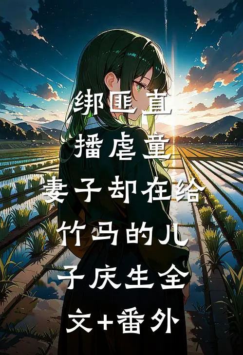 绑匪直播虐童，妻子却在给竹马的儿子庆生全文+番外