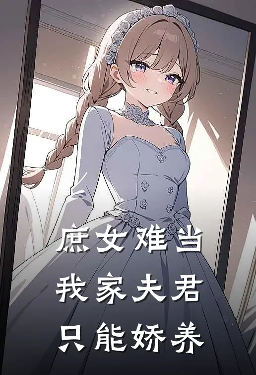 庶女难当：我家夫君只能娇养