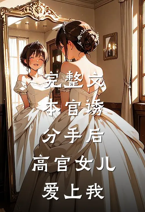 完整文本官诱：分手后，高官女儿爱上我