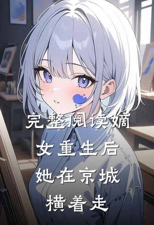 完整阅读嫡女重生后，她在京城横着走