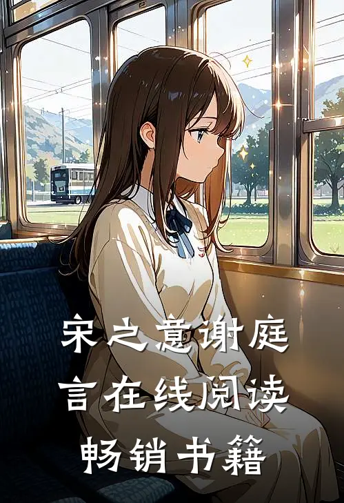 宋之意谢庭言在线阅读畅销书籍