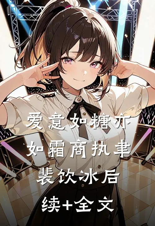 爱意如糖亦如霜商执聿裴饮冰后续+全文