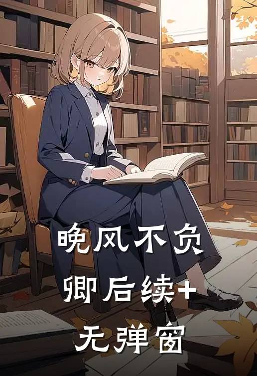 晚风不负卿后续+无弹窗