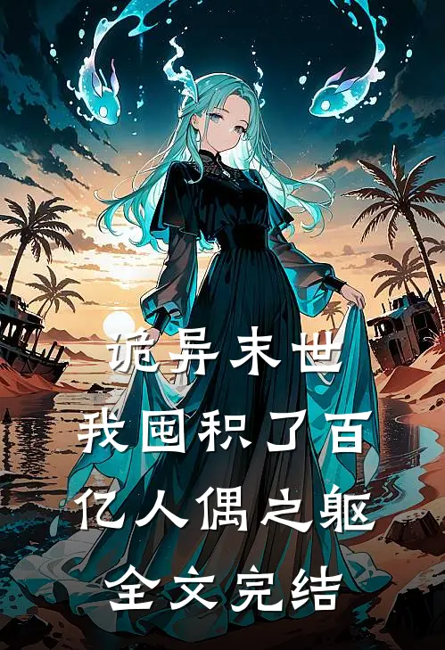 诡异末世,我囤积了百亿人偶之躯全文完结免费阅读