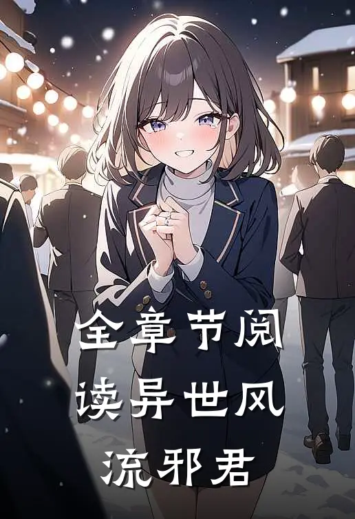 全章节阅读异世风流邪君
