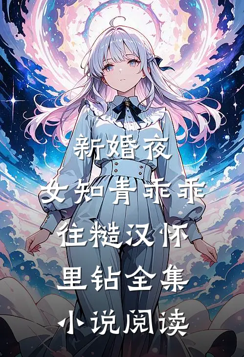 新婚夜，女知青乖乖往糙汉怀里钻全集小说阅读