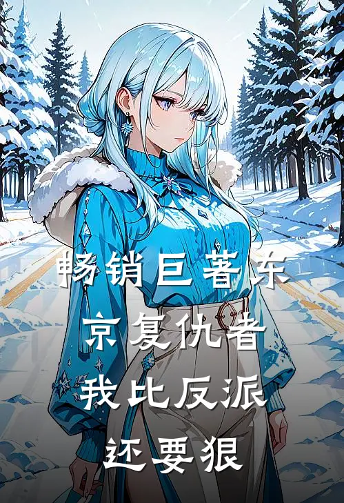 畅销巨著东京复仇者：我比反派还要狠