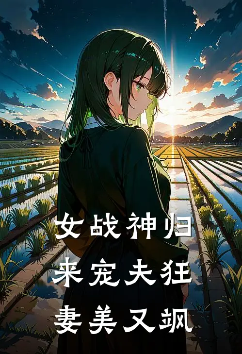 女战神归来宠夫狂妻美又飒