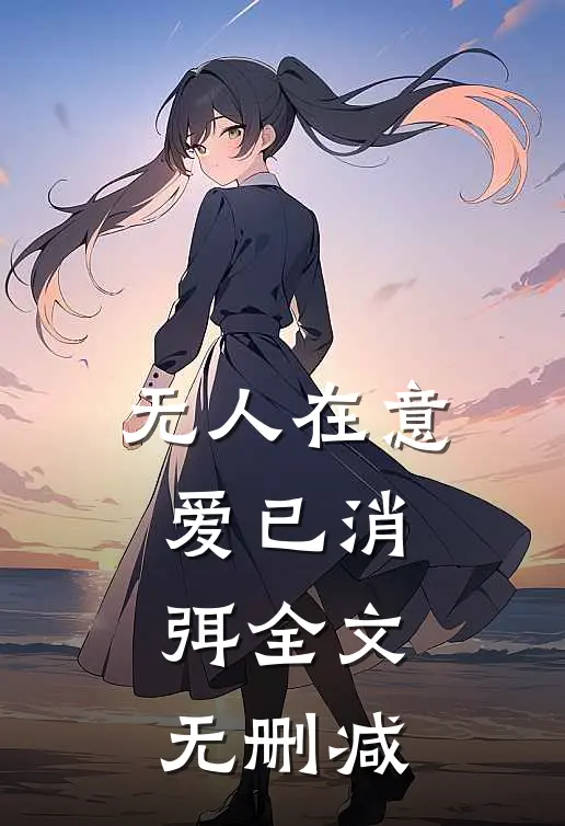无人在意爱已消弭全文无删减