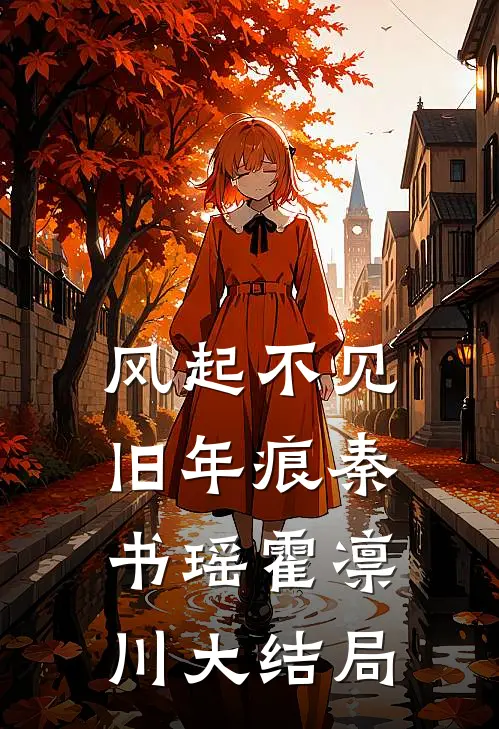 风起不见旧年痕秦书瑶霍凛川大结局