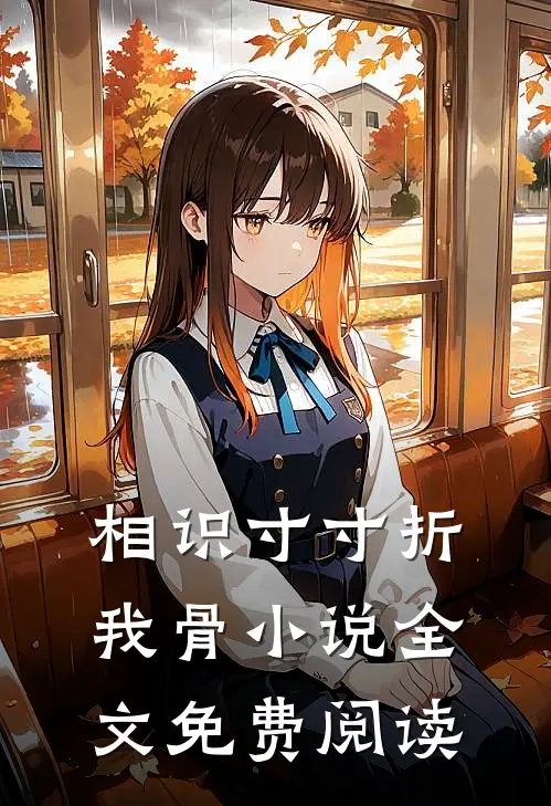相识寸寸折我骨小说全文免费阅读