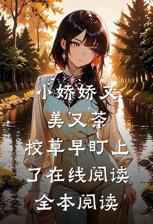 小娇娇又美又茶，校草早盯上了在线阅读全本阅读