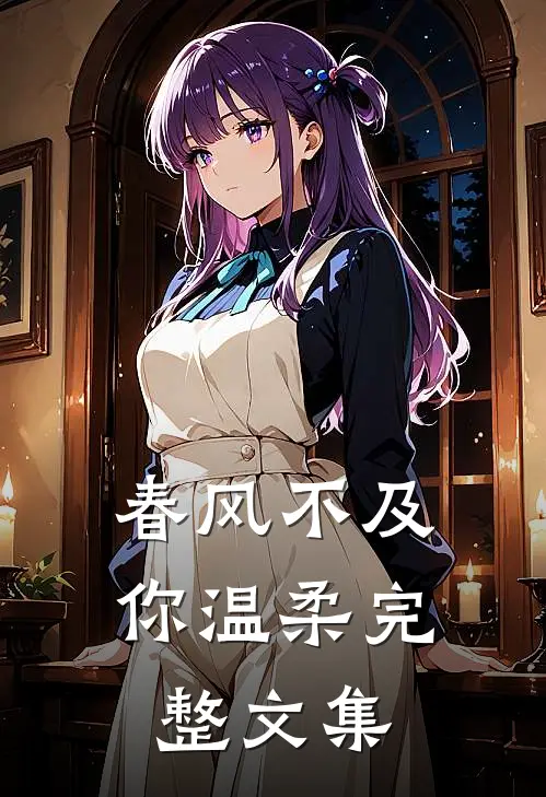 春风不及你温柔完整文集