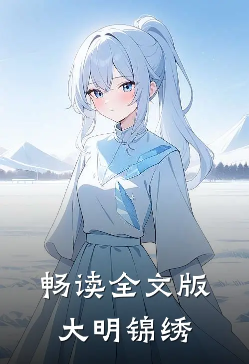 畅读全文版大明锦绣
