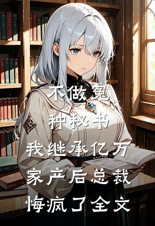 不做冤种秘书，我继承亿万家产后总裁悔疯了全文