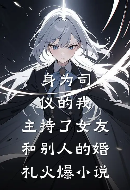 身为司仪的我，主持了女友和别人的婚礼火爆小说