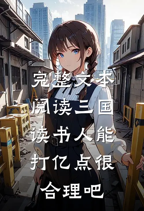 完整文本阅读三国，读书人能打亿点很合理吧