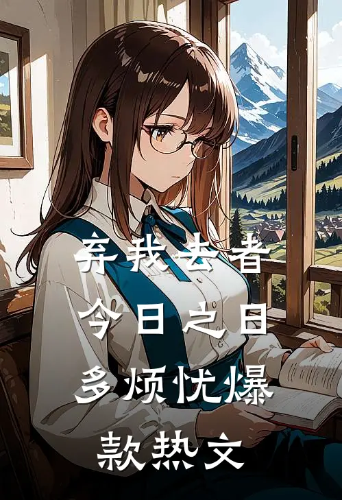 弃我去者，今日之日多烦忧爆款热文