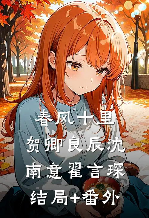 春风十里，贺卿良辰沈南意翟言琛结局+番外