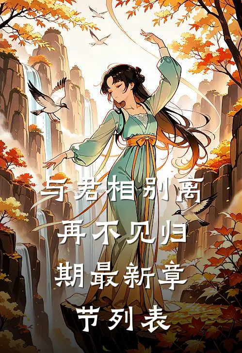 与君相别离，再不见归期最新章节列表