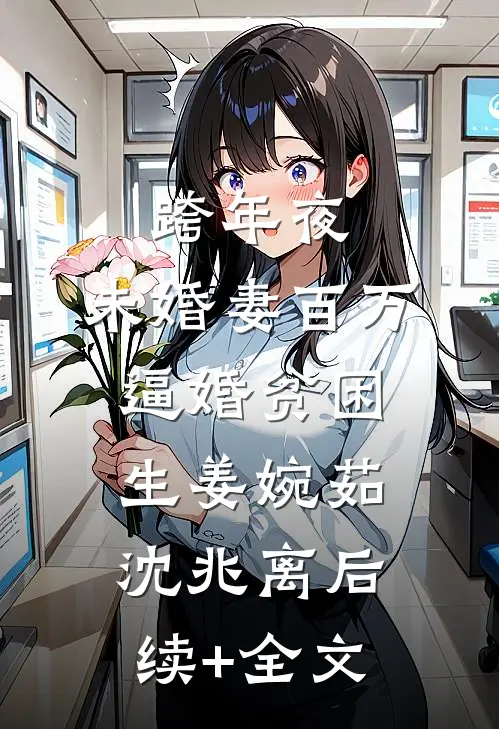 跨年夜，未婚妻百万逼婚贫困生姜婉茹沈兆离后续+全文