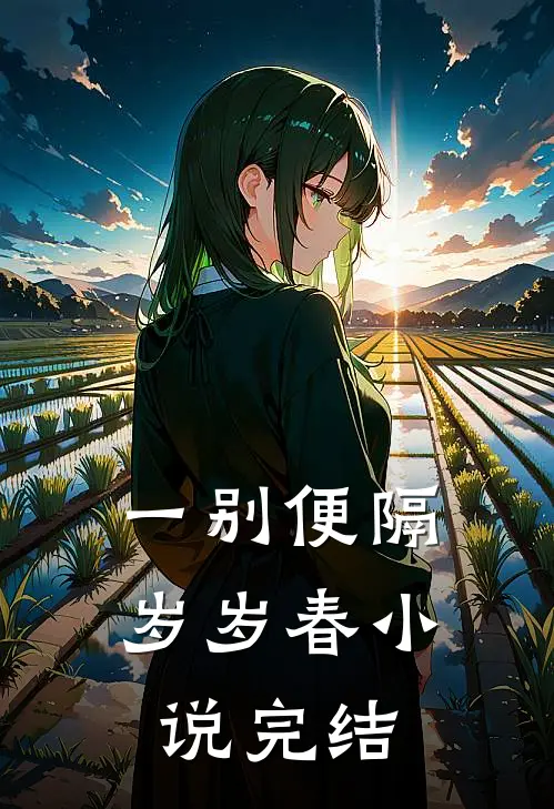 一别便隔岁岁春小说完结