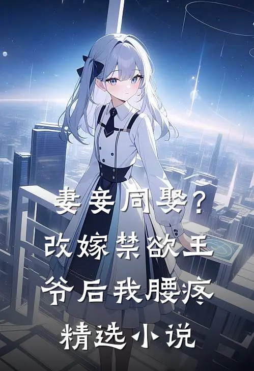 妻妾同娶？改嫁禁欲王爷后我腰疼精选小说