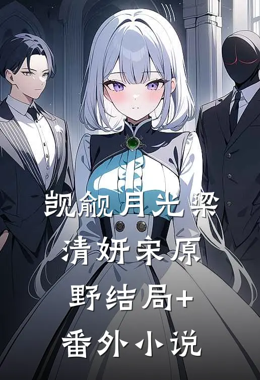 觊觎月光梁清妍宋原野结局+番外小说