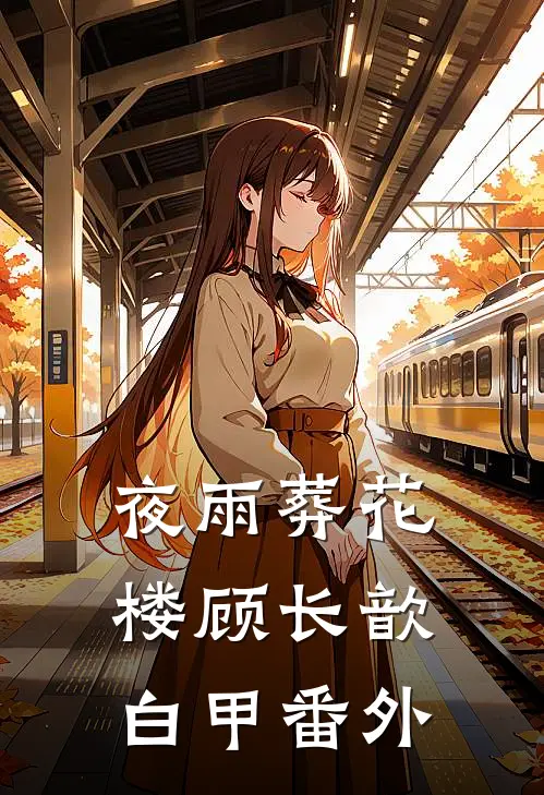 夜雨葬花楼顾长歆白甲 番外