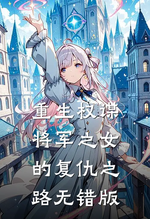 重生权谋：将军之女的复仇之路无错版