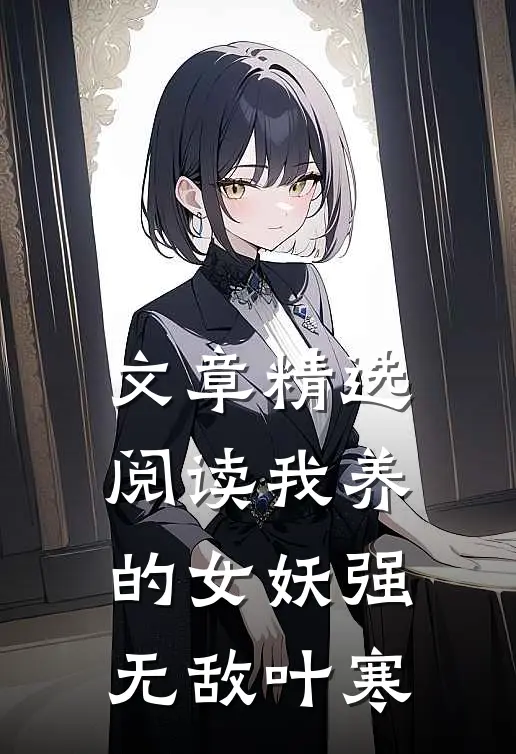 文章精选阅读我养的女妖强无敌叶寒