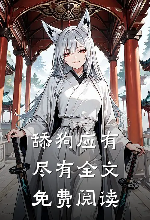 舔狗应有尽有全文免费阅读