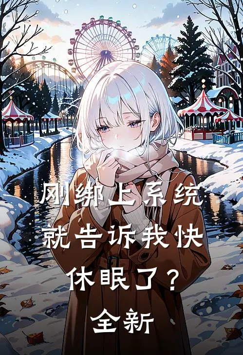 刚绑上系统,就告诉我快休眠了?全新版