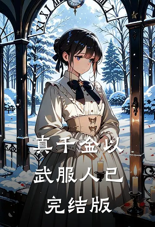 真千金以武服人已完结版