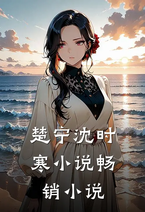 楚宁沈时寒小说畅销小说