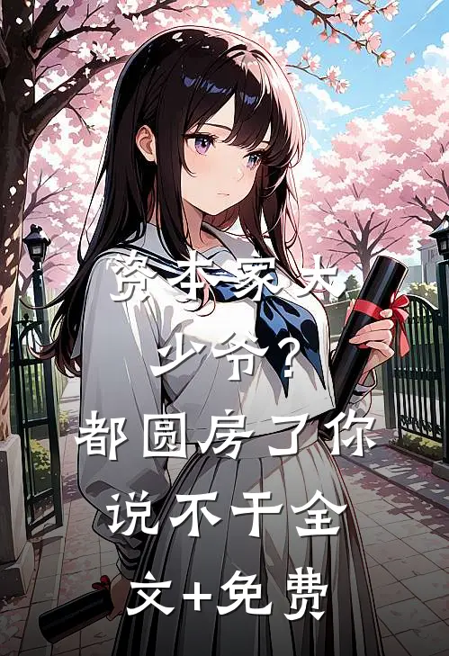 资本家大少爷？都圆房了你说不干全文+免费
