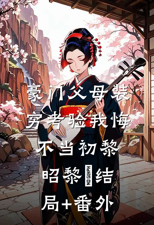豪门父母装穷考验我悔不当初黎昭黎玥结局+番外