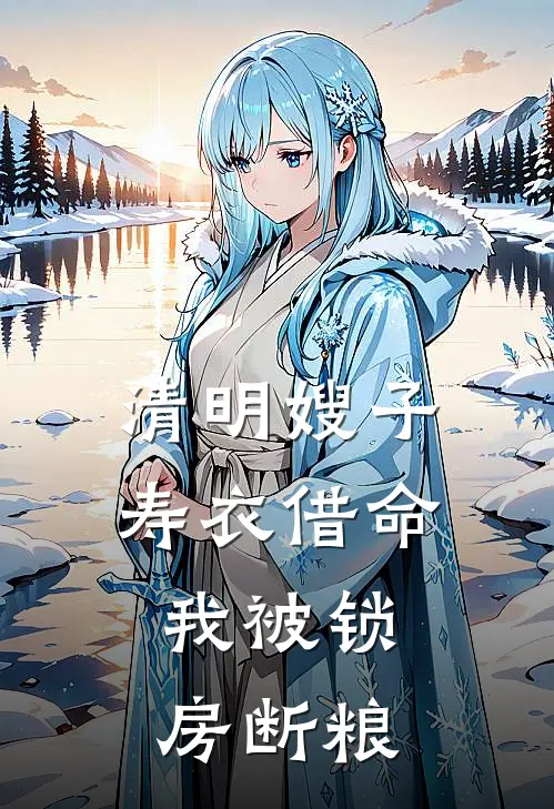 清明嫂子寿衣借命，我被锁房断粮