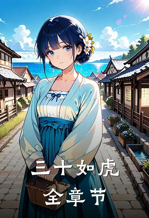三十如虎全章节