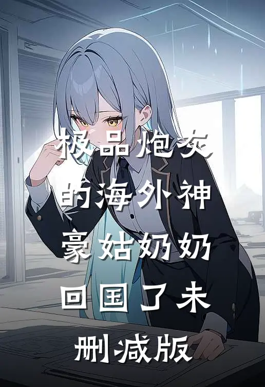 极品炮灰的海外神豪姑奶奶回国了未删减版