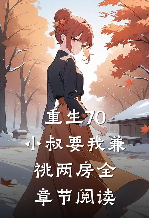 重生70，小叔要我兼祧两房全章节阅读